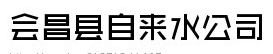 (hu)hԁ(li)ˮ˾